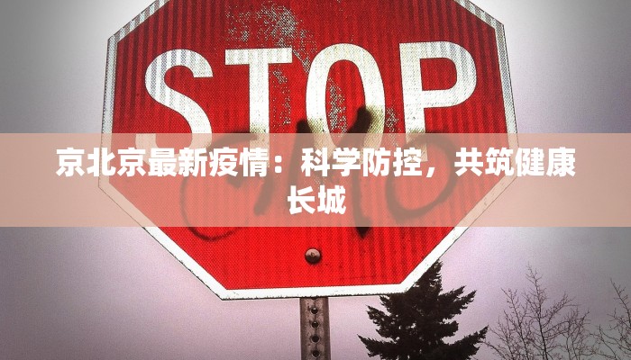 京北京最新疫情：科学防控，共筑健康长城