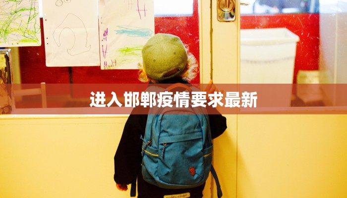 进入邯郸疫情要求最新