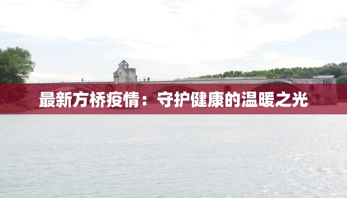 最新方桥疫情：守护健康的温暖之光