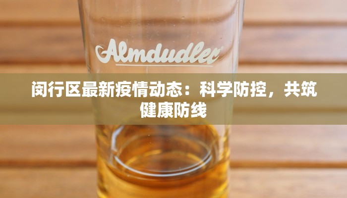 闵行区最新疫情动态：科学防控，共筑健康防线