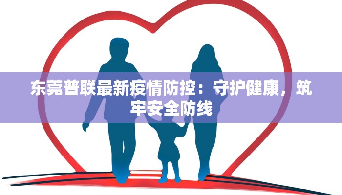 东莞普联最新疫情防控：守护健康，筑牢安全防线