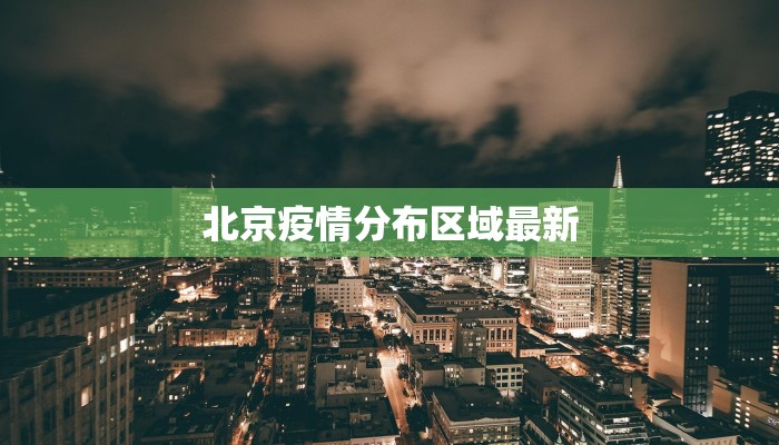 北京疫情分布区域最新