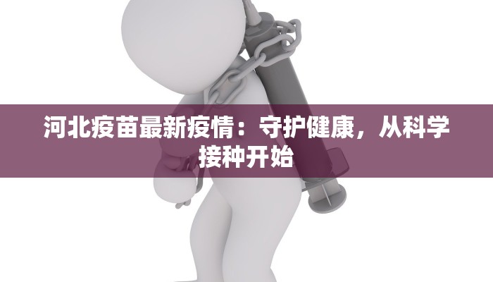 河北疫苗最新疫情：守护健康，从科学接种开始
