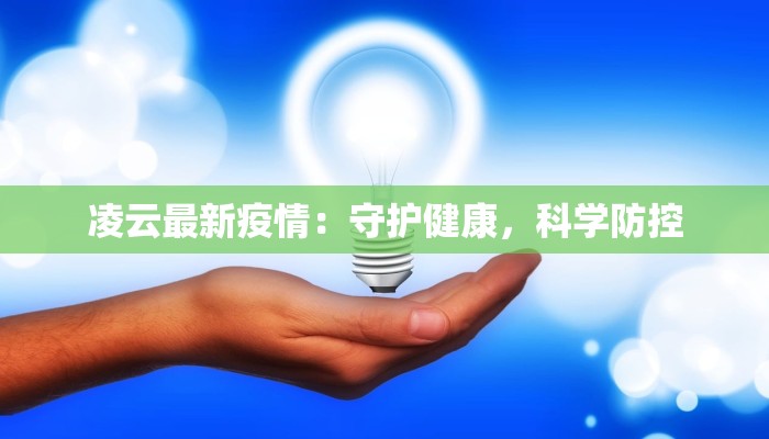 凌云最新疫情：守护健康，科学防控