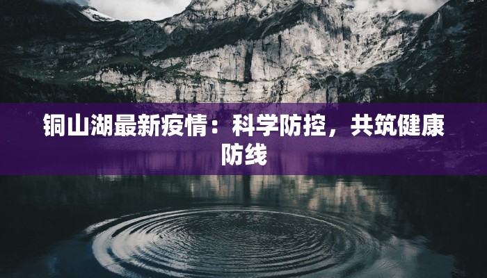 铜山湖最新疫情：科学防控，共筑健康防线