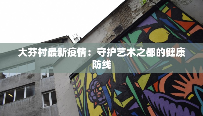 大芬村最新疫情：守护艺术之都的健康防线
