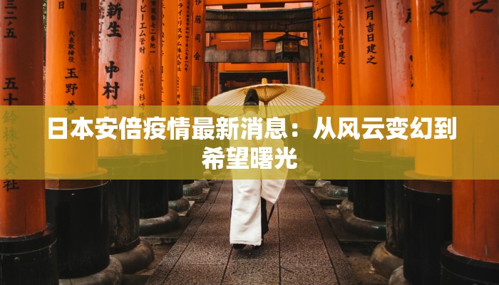 日本安倍疫情最新消息：从风云变幻到希望曙光