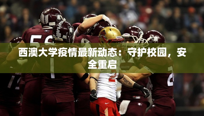 西澳大学疫情最新动态：守护校园，安全重启