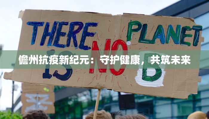 儋州抗疫新纪元：守护健康，共筑未来