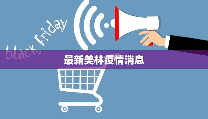 最新美林疫情消息