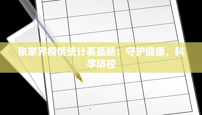 张家界疫情统计表最新：守护健康，科学防控