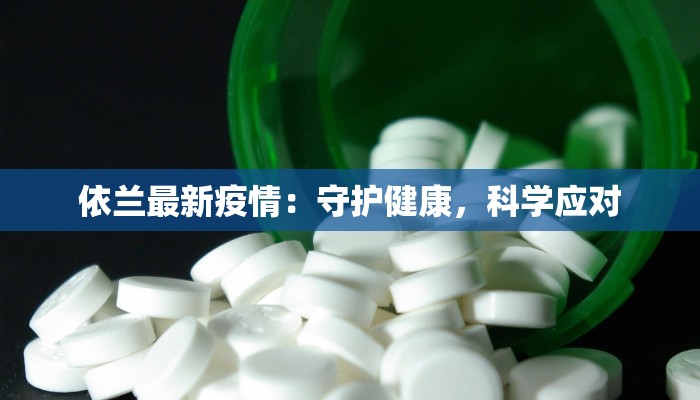 依兰最新疫情：守护健康，科学应对