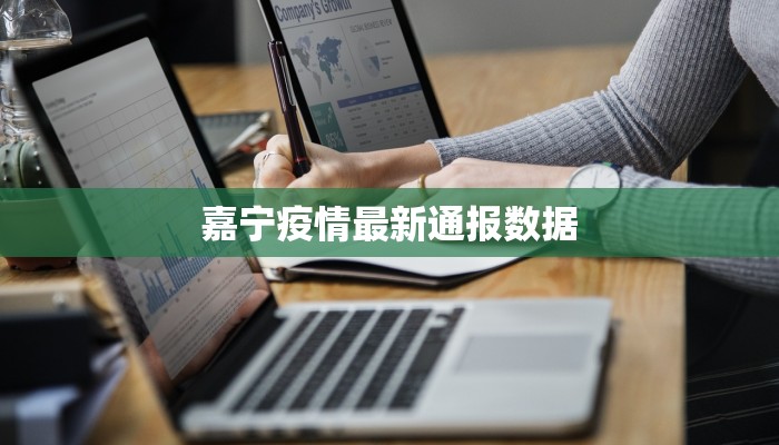 嘉宁疫情最新通报数据