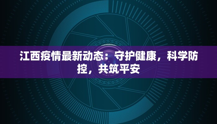 江西疫情最新动态：守护健康，科学防控，共筑平安