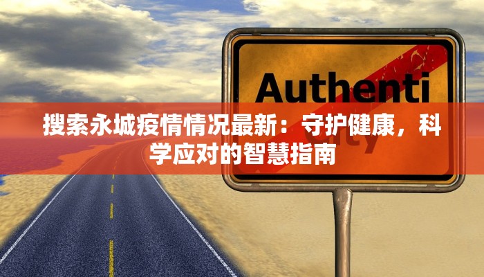 搜索永城疫情情况最新：守护健康，科学应对的智慧指南