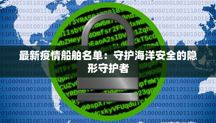 最新疫情船舶名单：守护海洋安全的隐形守护者