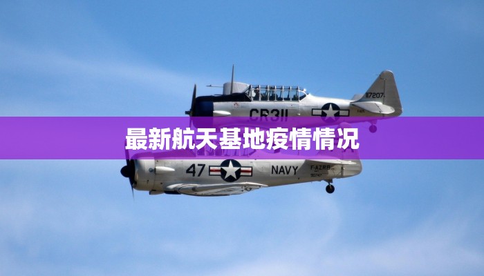 最新航天基地疫情情况