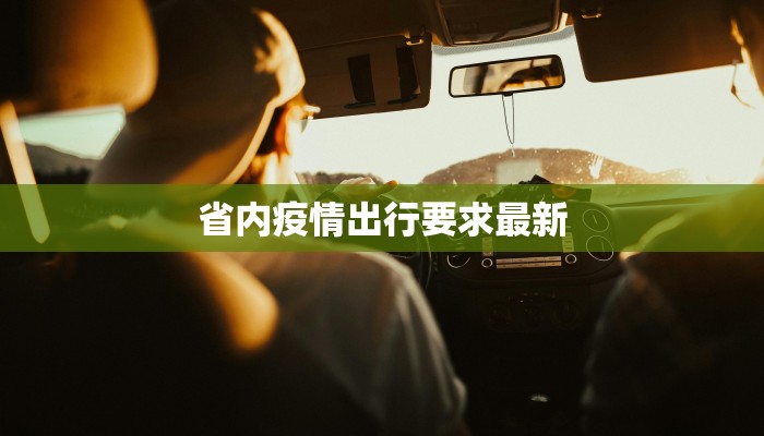 省内疫情出行要求最新