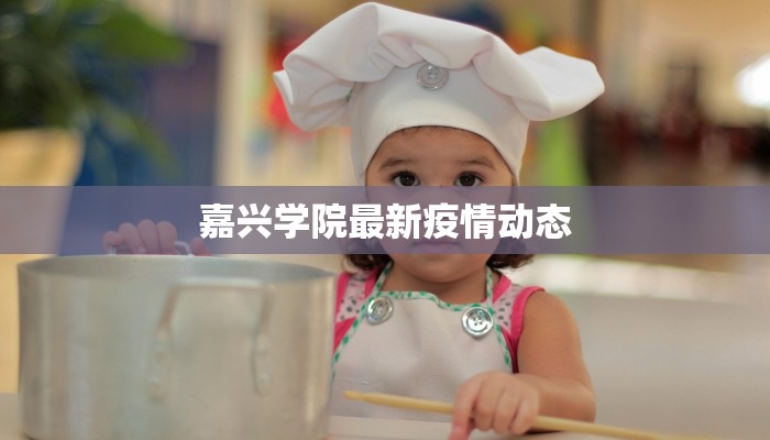 嘉兴学院最新疫情动态