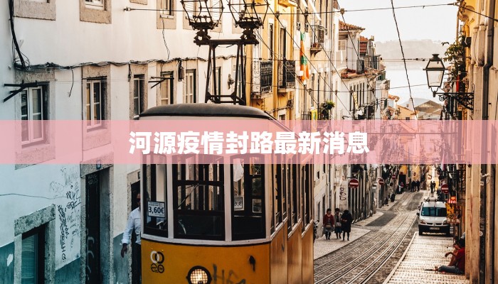 意甲最新疫情动向：联赛重启的曙光与挑战