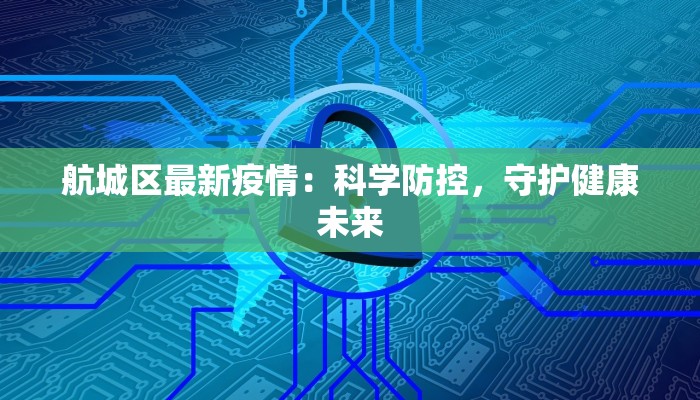 湖北怀柔最新疫情报告