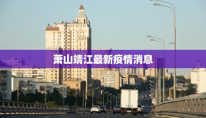 萧山靖江最新疫情消息