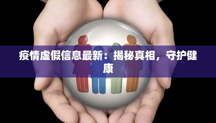 疫情虚假信息最新：揭秘真相，守护健康