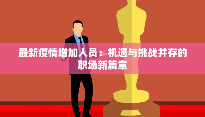 最新疫情增加人员：机遇与挑战并存的职场新篇章