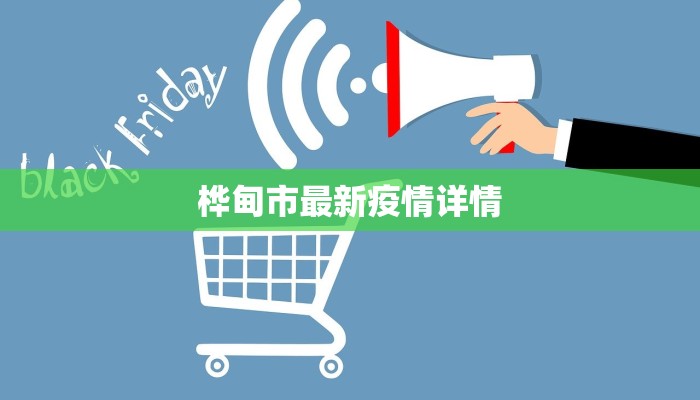 桦甸市最新疫情详情