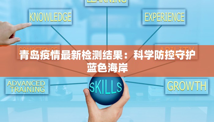 青岛疫情最新检测结果：科学防控守护蓝色海岸
