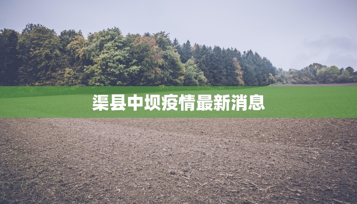 渠县中坝疫情最新消息