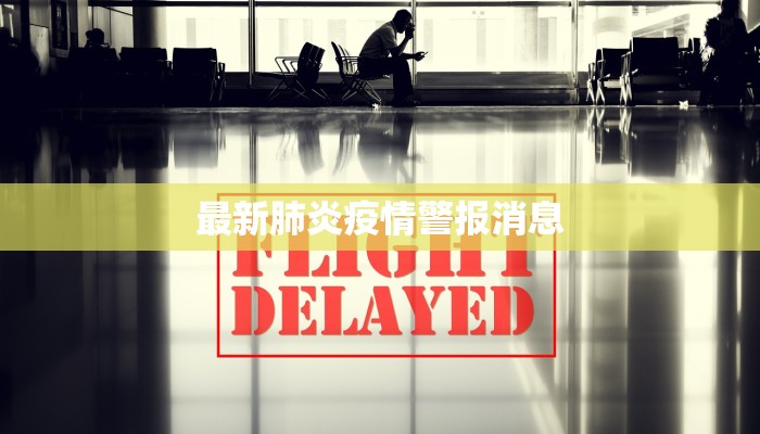 最新肺炎疫情警报消息