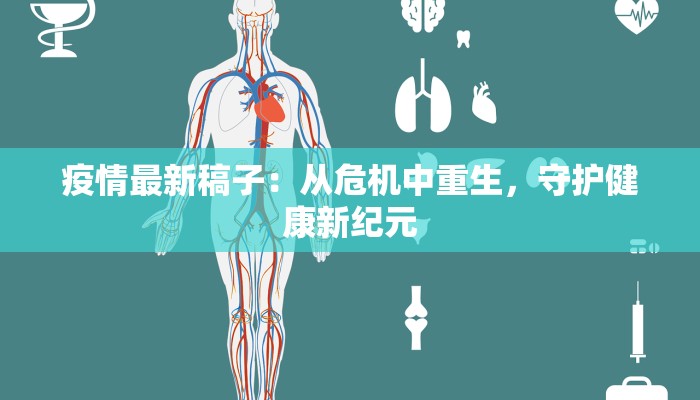 疫情最新稿子：从危机中重生，守护健康新纪元