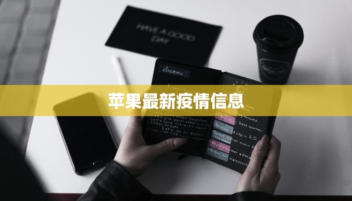 苹果最新疫情信息