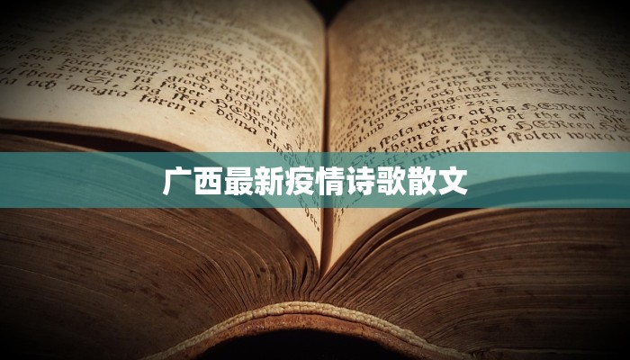 广西最新疫情诗歌散文