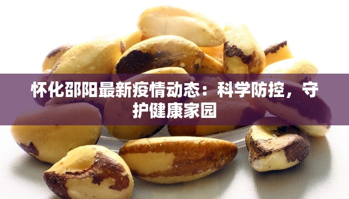 岔河疫情最新：科学防控，守护健康家园