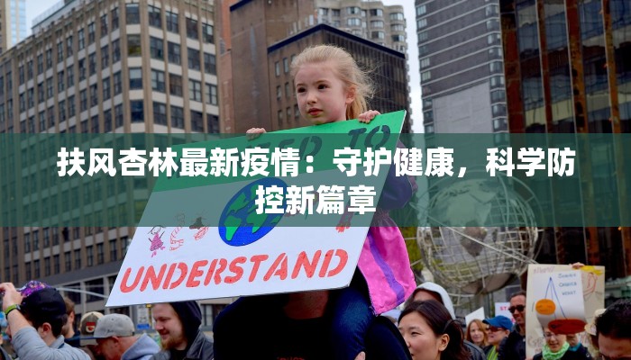 扶风杏林最新疫情：守护健康，科学防控新篇章