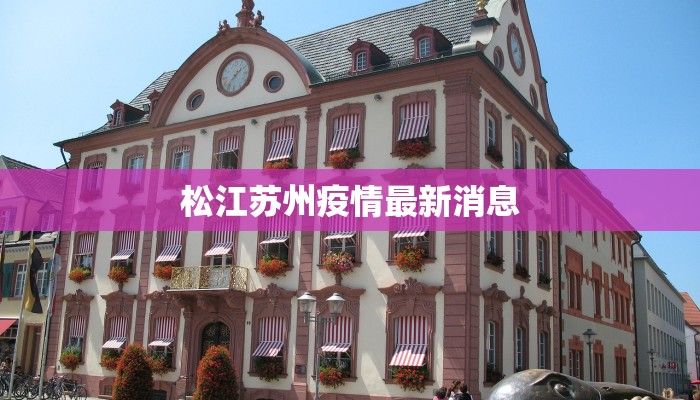 松江苏州疫情最新消息
