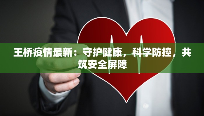 王桥疫情最新：守护健康，科学防控，共筑安全屏障
