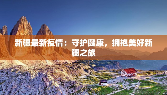 最新通告疫情无锡：守护健康，拥抱美好生活