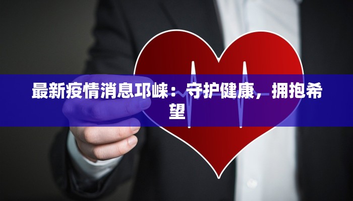 紫蓬山疫情最新情况