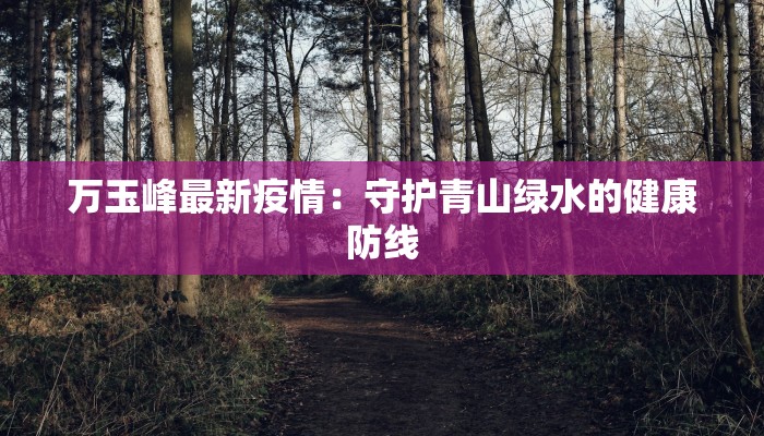 龙武县最新疫情情况