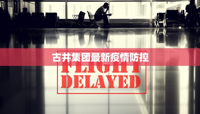 古井集团最新疫情防控