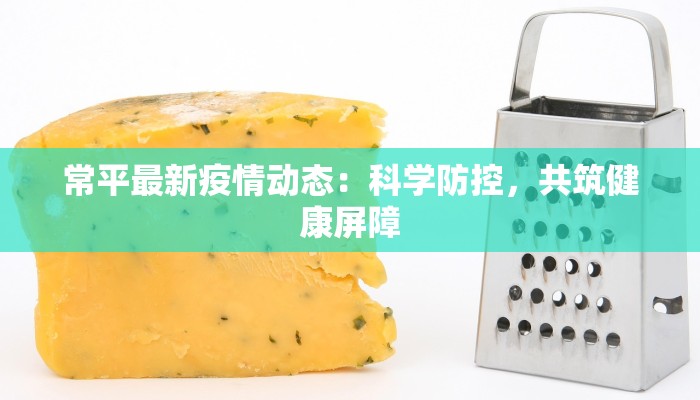 长春最新疫情新增：科学防控，共筑健康防线