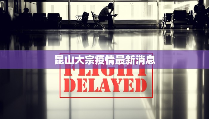 昆山大宗疫情最新消息