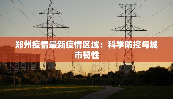 郑州疫情最新疫情区域：科学防控与城市韧性