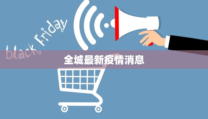全城最新疫情消息
