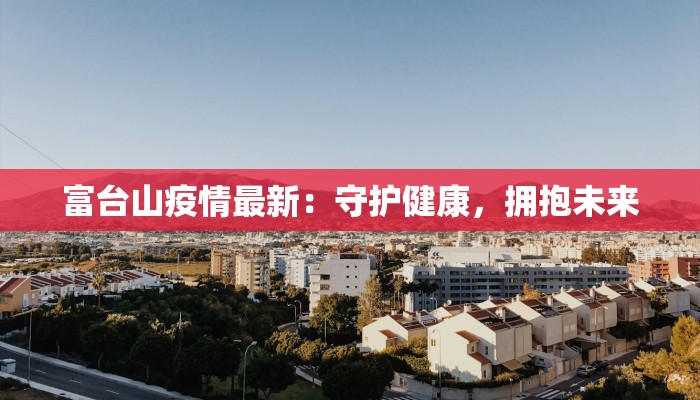 菏泽疫情解封最新：重启活力，拥抱新生