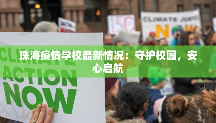 珠海疫情学校最新情况：守护校园，安心启航