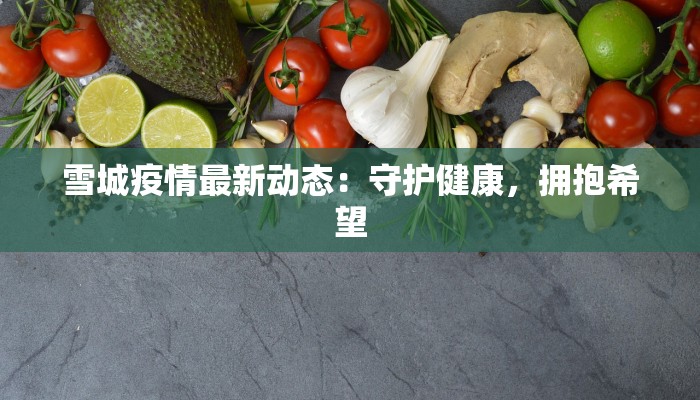 雪城疫情最新动态：守护健康，拥抱希望
